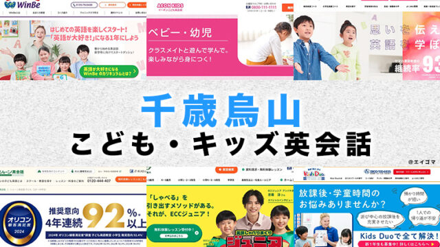 千歳烏山の子供向け英会話教室