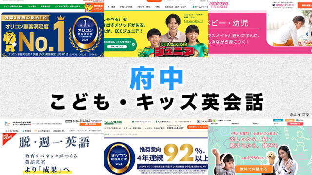 府中の子供向け英会話教室