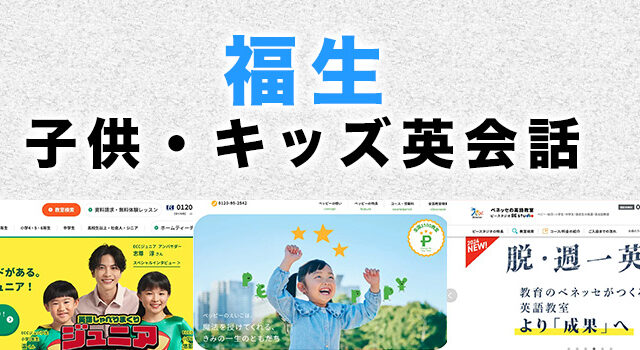 福生市の子供向け英会話教室
