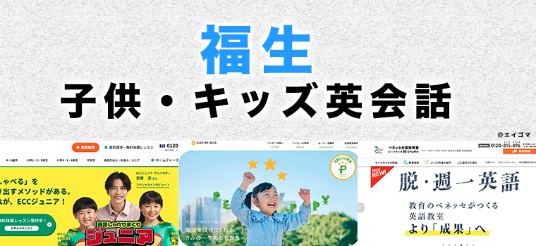 福生市の子供向け英会話教室