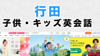 行田市の子供向け英会話教室