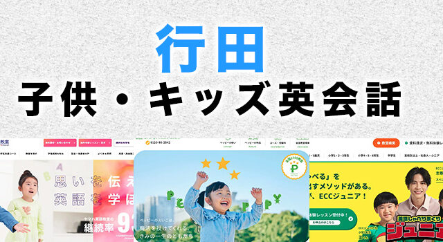 行田市の子供向け英会話教室