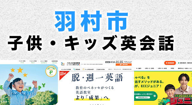羽村市の子供向け英会話教室