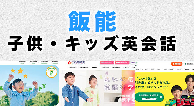 飯能市の子供向け英会話教室