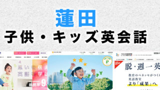 蓮田市の子供向け英会話教室