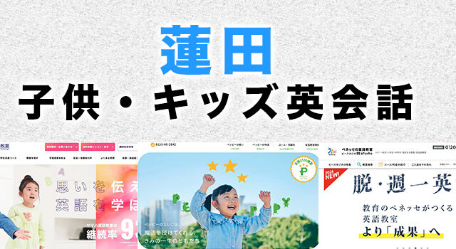 蓮田市の子供向け英会話教室