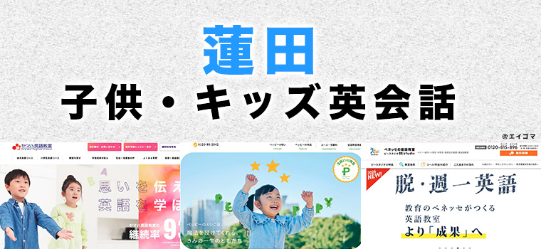 蓮田市の子供向け英会話教室