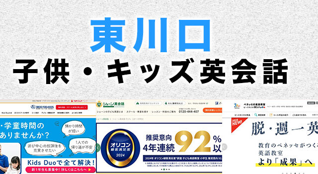 東川口の子供向け英会話教室