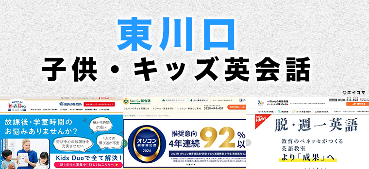 東川口の子供向け英会話教室