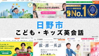 日野市の子供向け英会話教室