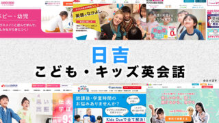 日吉駅周辺の子供向け英会話教室