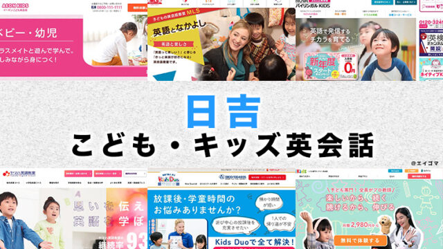 日吉駅周辺の子供向け英会話教室