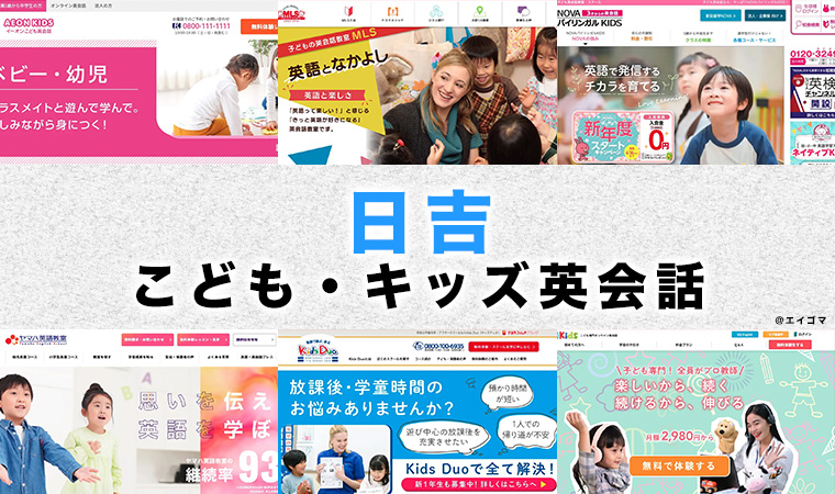 日吉駅周辺の子供向け英会話教室