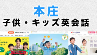 本庄市の子供向け英会話教室