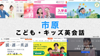 市原市の子供向け英会話教室