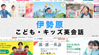 伊勢原の子供向け英会話教室