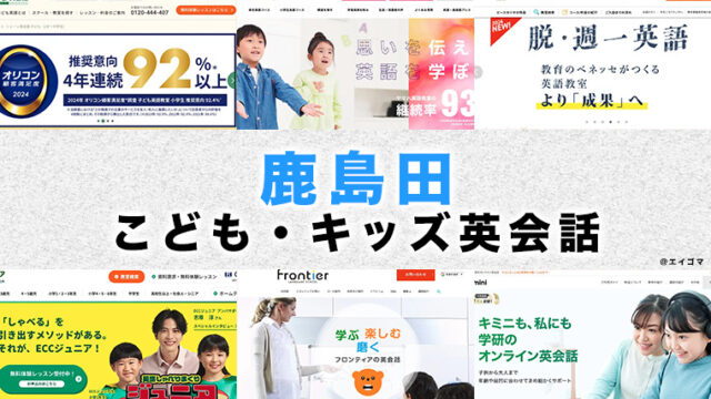 鹿島田の子供向け英会話教室