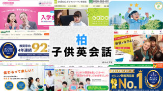 柏市の子供向け英会話教室
