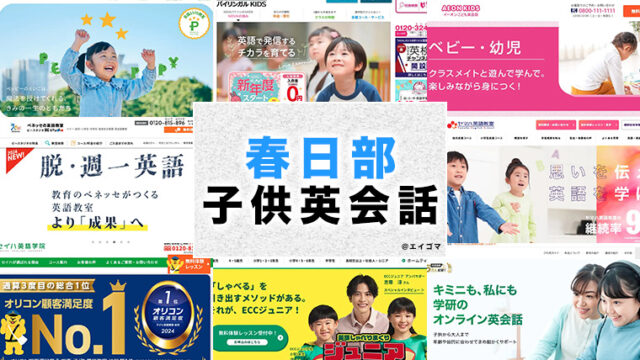 春日部市の子供向け英会話教室