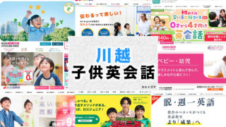 川越市の子供向け英会話教室