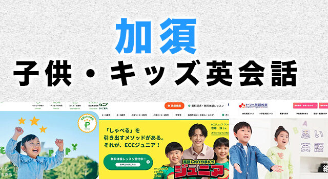 加須市の子供向け英会話教室