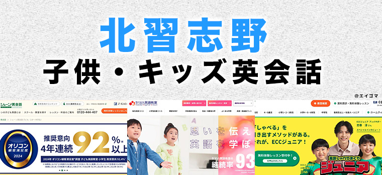 北習志野の子供向け英会話教室