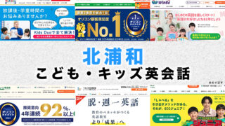 北浦和の子供向け英会話教室