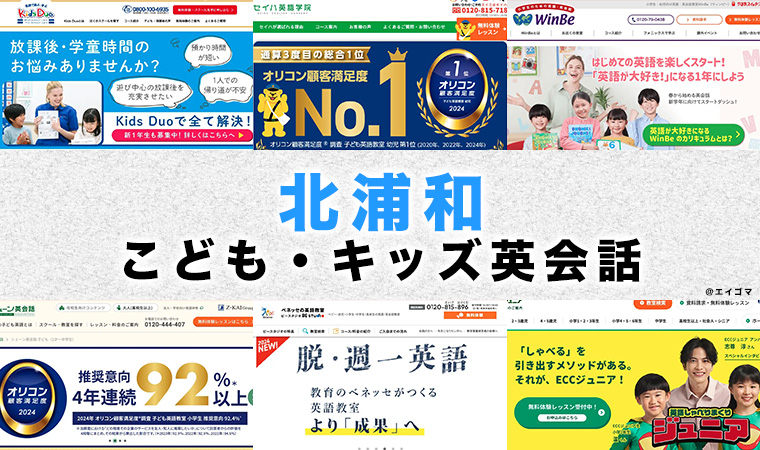 北浦和の子供向け英会話教室