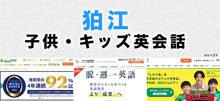 狛江の子供向け英会話教室