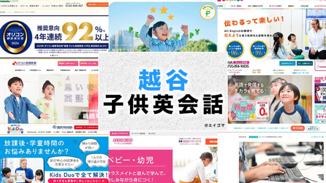 越谷の子供向け英会話教室
