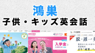 鴻巣心の子供向け英会話教室