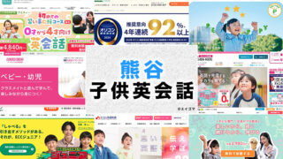 熊熊谷市の子供向け英会話教室