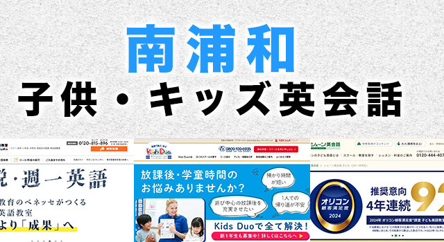 南浦和の子供向け英会話教室
