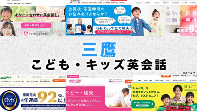 三鷹市の子供向け英会話教室