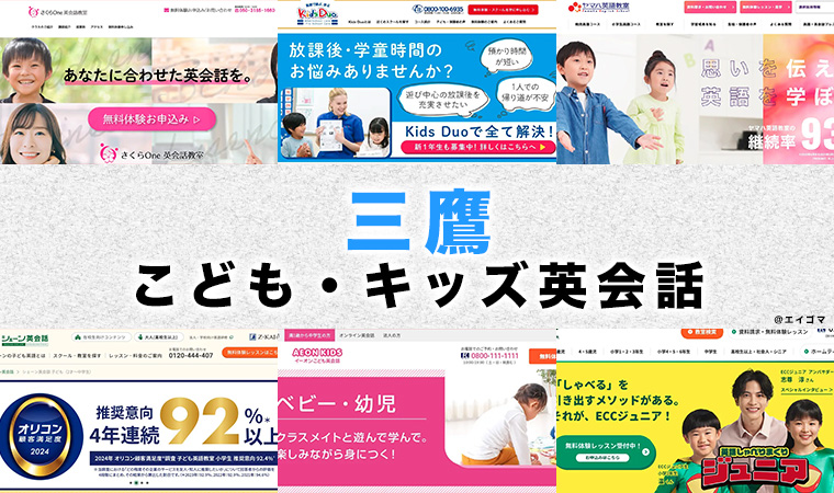三鷹市の子供向け英会話教室