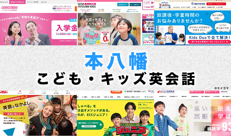 本八幡駅周辺の子供向け英会話教室