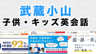 武蔵小山の子供向け英会話教室