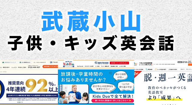 武蔵小山の子供向け英会話教室