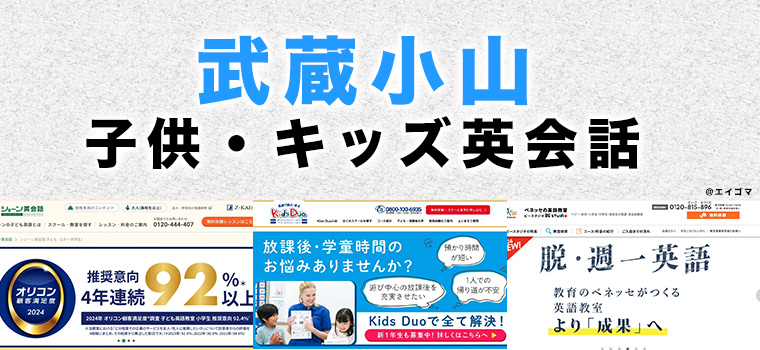 武蔵小山の子供向け英会話教室