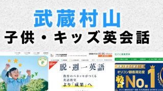 武蔵村山市の子供向け英会話教室