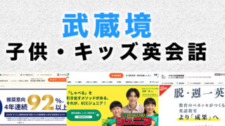 武蔵境の子供向け英会話教室