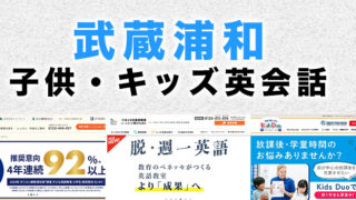 武蔵浦和駅周辺の子供向け英会話教室