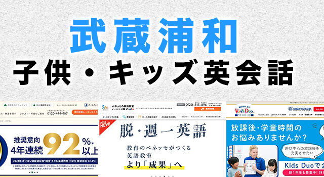 武蔵浦和駅周辺の子供向け英会話教室