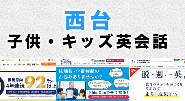 西台の子供向け英会話教室
