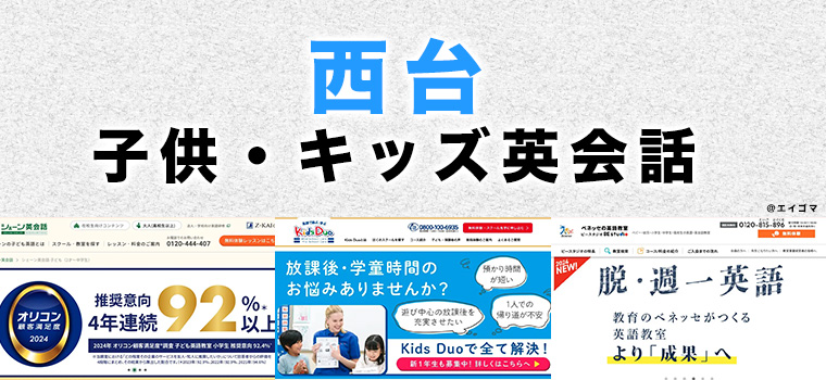 西台の子供向け英会話教室