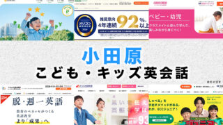 小田原市の子供向け英会話教室