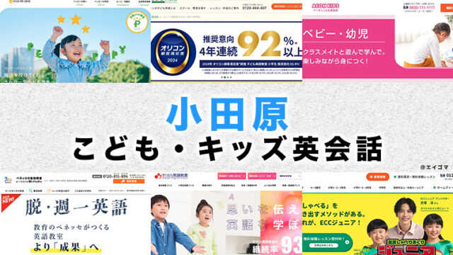 小田原市の子供向け英会話教室