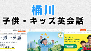 桶川市の子供向け英会話教室