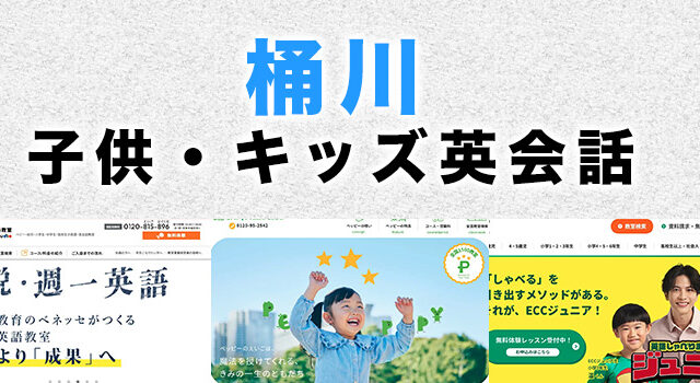 桶川市の子供向け英会話教室