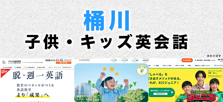 桶川市の子供向け英会話教室